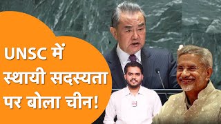 UNSC में China के बयान ने मचाया बवाल क्या अब India बन पाएगा Veto Power वाला देश [upl. by Heinrick]