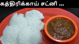 செட்டிநாடு ஸ்டைல் கத்தரிக்காய் சட்னி  கத்தரிக்காய் கொத்சு Katharikai BRINJAL Gothsu in Tamil [upl. by Amerigo]