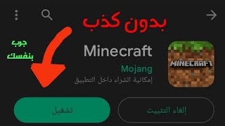 طريقه تنزيل ماين كرافت مجاناً اخر اصدار  🤫🔥 [upl. by Ttenna]