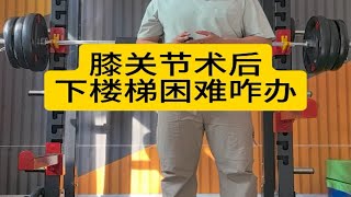 膝关节术后，下楼梯困难，该怎么解决？ [upl. by Demakis]