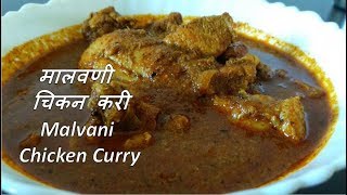 Malvani Chicken Curry recipe in Marathi  मालवणी चिकन करी रेसिपी [upl. by Darreg127]