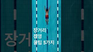 접영 200m 도전❕🏊🏻‍♂️접영타이밍 장거리접영 접영꿀팁 접영팁 [upl. by Zeculon]