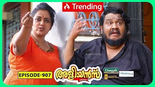 Aliyans  907  രണ്ട് മഞ്ഞകരുവുള്ള മുട്ട  Comedy Serial Sitcom  Kaumudy [upl. by Elletnohs]