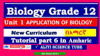 New Curriculum Biology Grade 12 unit 1 Applications of Biology Tutorial Part 6 in Amharic [upl. by Bellina]