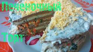 Печеночный торт торт из куриной печени [upl. by Eak539]