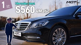 모트라인 2019 벤츠 S560 L 4MATIC 리뷰 1부 [upl. by Nidia]