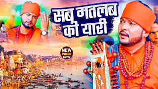 Sab Matlab Ki Yaari  Parmod Lal Yadav  सब मतलब की यारी  Jogi Geet [upl. by Aitselec771]