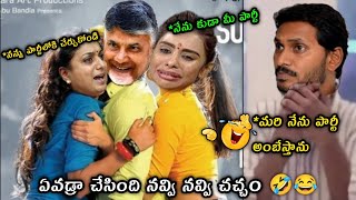 ఇదేం వీడియో రా 😂నవ్వలేకపోతునం 🤣🤣 ap politics trolls🤣jagan anna trollsroja trollspawankalyancbn [upl. by Bouzoun]