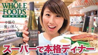 アメリカのスーパーで豪華なディナー！ホール・フーズのフラッグシップ店！〔623〕【🇺🇸横断の旅 41】 [upl. by Mckay279]