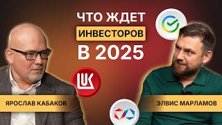 Во что инвестировать в 2025 Влияние выборов в США и Ставки ЦБ РФ [upl. by Nathanoj815]