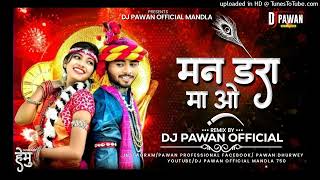 ‼️ मनडेरामाओ‌ ‼️ Man Dera Ma O cg song dj pawan official [upl. by Gairc]