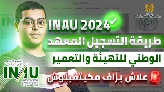 طريقة التسجيل في مبارة المعهد الوطني للتهيئة والتعمير بالرباط INAU Rabat 2024 [upl. by Eveline]