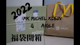 【2022福袋開箱】大人氣MK MICHEL KLEINMK ミッシェルクランampエーグルAIGLE 日本新春福袋公開  HAPPY BAG [upl. by Nitsirc660]