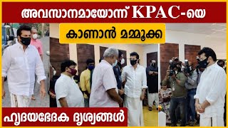 മമ്മൂട്ടി KPAC ലളിതയുടെ അടുത്ത് ഹൃദയം തകർന്ന് നിൽക്കുന്നു Mammootty At KPAC Lalithas House [upl. by Ma652]