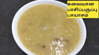 Pasi paruppu payasam Tamilபாசிப்பருப்பு பாயாசம் [upl. by Ellenod]