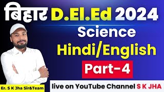 बिहार DElEd 2024 Science HindiEnglish Ques Discussion।ErS K Jha Sir amp Team [upl. by Ware974]