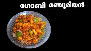 ഗോബി മഞ്ചൂരിയൻ വീട്ടില്‍ ഉണ്ടാക്കാം  Gobi Manchurian Recipe in Malayalam  Restaurant Style [upl. by Yenitirb308]