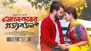 Valobasar Prottabartan ভালোবাসার প্রত্যাবর্তন Full Natok Partho Sheikh Ayesha Bangla Natok 2024 [upl. by Olson927]