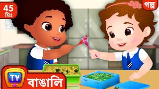 চুচুর টিফিন বক্স ChuChus Lunch Box  More ChuChu TV Bengali Moral Stories [upl. by Harlie]