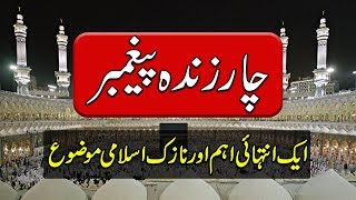 Char Zinda Nabi  Islamic Videos in Urdu  Purisrar Dunya Urdu Informations [upl. by Enahsal]