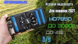 Игровая карта до 3500р Тесты в играх HD7850 [upl. by Jerroll]