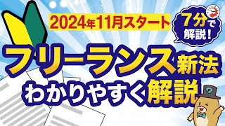 【2024年11月スタート】フリーランス新法について7分で解説！ [upl. by Acker89]