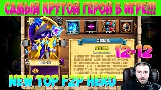 ЭТО САМЫЙ КРУТОЙ ГЕРОЙ В ИГРЕ \ ТЕСТ НА МАКСИМАЛКЕ \ NEW HERO ON MAX \ БИТВА ЗАМКОВ \ CASTLE CLASH [upl. by Ainyt]