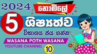 2024 Grade Five Scholarship Exam Seminar Series…  Sinhala  2024 Guess Questions [upl. by Elma251]