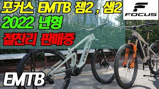 2022 포커스 EMTB 판매 취급 전문점 수원 [upl. by Gillman]