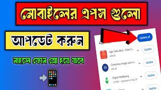 কীভাবে মোবাইলের এপস আপডেট করবো  How To Update Apps On Playstore  Raihan Tech [upl. by Marthena]