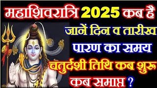 2025 में शिवरात्रि कब है Mahashivratri Kab Hai 2025  महाशिवरात्रि 2025 Date and Time [upl. by Duster377]