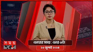 ভোরের সময়  ভোর ৬টা  ২৬ জুলাই ২০২৪  Somoy TV Bulletin 6am  Latest Bangladeshi News [upl. by Fillbert]