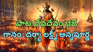 పాట దేవదేవం భజేగానం  దర్భా లక్ష్మీ అన్నపూర్ణ [upl. by Girand938]