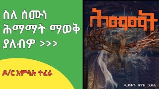 gibre himamat mistirat ግብረ ሕማማት ምሥጢራትmerkeb tube [upl. by Selrahcnhoj]