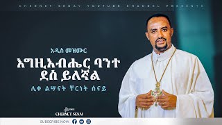 Chernet Senai  እግዚአብሔር ባንተ ደስ ይለኛል  Ethiopian Orthodox Tewahdo Mezmur 2022  ሊቀ ልሣናት ቸርነት ሰናይ [upl. by Kcaj]