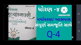 Std 4 paryavaran assignment sem 1  Q4 ✨👍 પર્યાવરણઆસપાસ સંપૂર્ણ સમજૂતિ સાથે 🙏 [upl. by Niras]