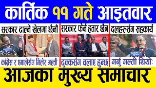 Today news 🔴 nepali news  aaja ka mukhya samachar nepali samachar live  Kartik 11 gate 2081 [upl. by Magner]