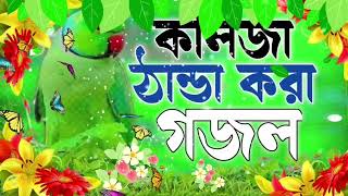 GazalGojolBangla gojolBangla gazalNotun ghazalbangla Islamic Gojolnotun [upl. by Whalen19]