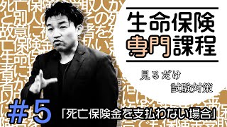 5【生命保険専門課程】★テキスト・練習問題解説★ 「死亡保険金を支払わない場合」 [upl. by Clementis5]