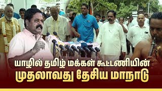 தமிழ் மக்கள் கூட்டணியின் முதலாவது தேசிய மாநாடு  Shritharan [upl. by Allred]