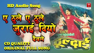 Thuldai Thuldai Ye Thule  Udit Narayan Jha  Deepa Narayan Jha  Nepali Old Movie Thuldai Song [upl. by Margarethe]