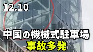 中国の機械式駐車場、事故多発 [upl. by Yatnohs]