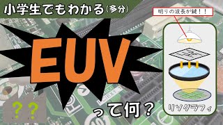 【10分でわかる！】 今後の半導体製造で重要となる「EUV」が何なのか？ 小学生でもわかるように解説 [upl. by Rehsu]