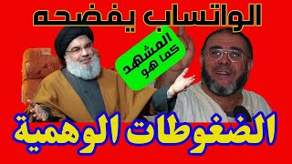 البطولات الوهمية في خرجة الشيخ النهاري حول الضغوطات الكاذبة والواتساب يفضحه [upl. by Ethyl924]