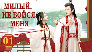 Милый не бойся меня 01 серия русская озвучка дорама The Expect Love [upl. by Monda]