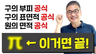 깨봉라이브 이것만 제대로 알면 구 원 공식은 한 번에 꿰뚫 수 있습니다 [upl. by Lorianne948]