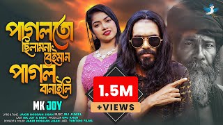 Pagol To Chilam na Beiman Pagol Banaili  পাগলতো ছিলামনা বেইমান পাগল বানাইলি  MK Joy Tontoni Films [upl. by Winwaloe]