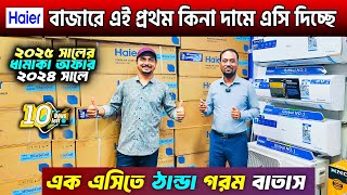 বিশ্বের সেরা 🔥Haier AC কিনুন  HaierAC Price In BD 2024  Haier Air Conditioner Price In BD 2024 [upl. by Notelrac]