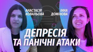 Депресія та панічні атаки практичні поради та рекомендації [upl. by Idok137]