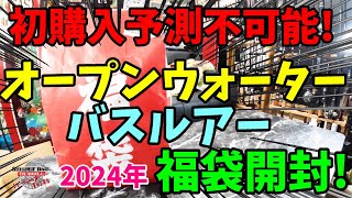 初購入予測不可能福袋！！2024年オープンウォーターのバスルアー福袋を購入開封！【福袋開封】【2024】【バス釣り】【シャーベットヘアーチャンネル】【釣りバカの爆買い】【釣具福袋】【豪華福袋】 [upl. by Chute149]